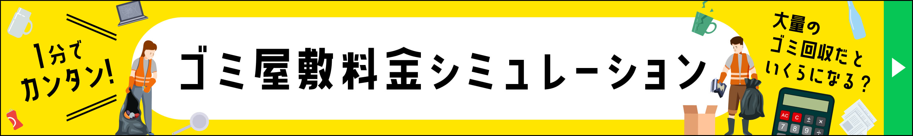 ゴミ屋敷料金シミュレーション