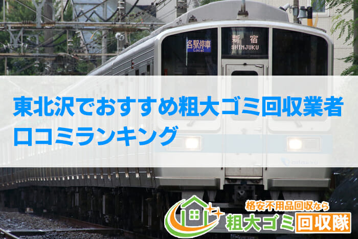 東北沢でおすすめ粗大ゴミ回収業者口コミランキング2023