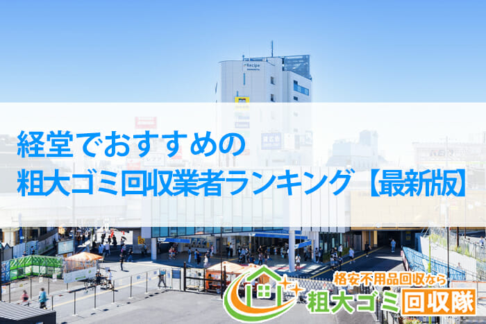 経堂でおすすめの粗大ゴミ回収業者ランキング【2022年最新版】