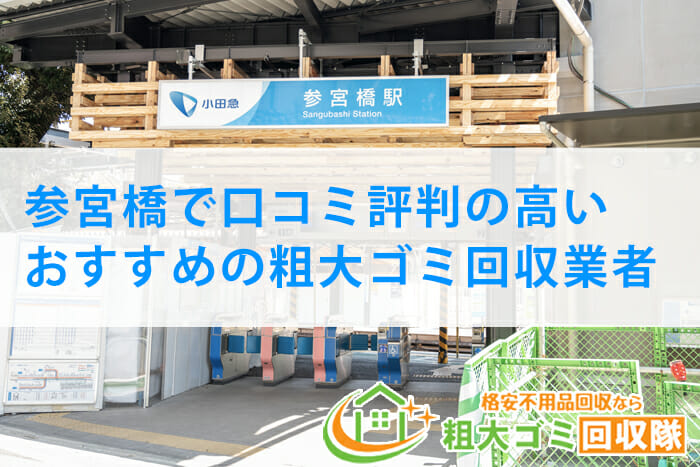 参宮橋で口コミ評判の高いおすすめの粗大ゴミ回収業者2023