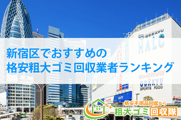 新宿区でおすすめの格安粗大ゴミ回収業者【2023年最新】