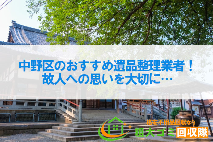 中野区のおすすめ遺品整理業者6社！故人への思いを大切に…