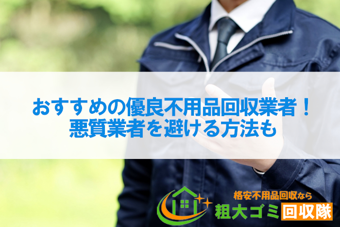 おすすめの優良不用品回収業者ランキング10！悪質業者を避ける方法も