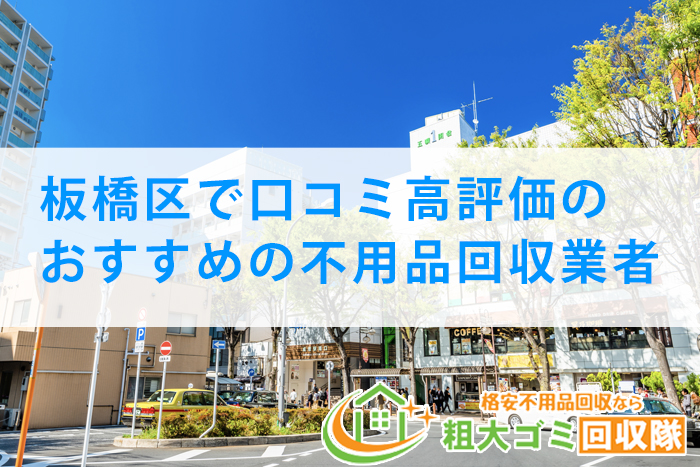 板橋区で口コミ高評価のおすすめの不用品回収業者｜2023最新