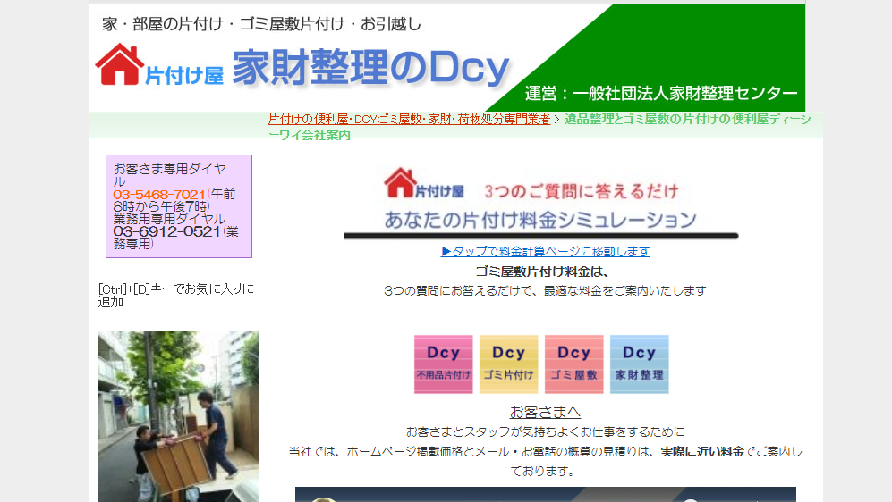 遺品整理と不用品回収のDCY