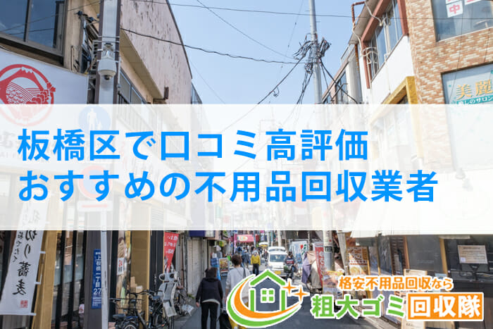 板橋区おすすめ不用品回収業者5社！粗大ゴミ回収の口コミを比較！