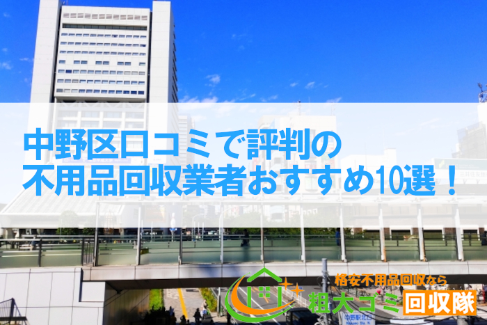 中野区口コミで評判の不用品回収業者おすすめ10選！【2023年最新】