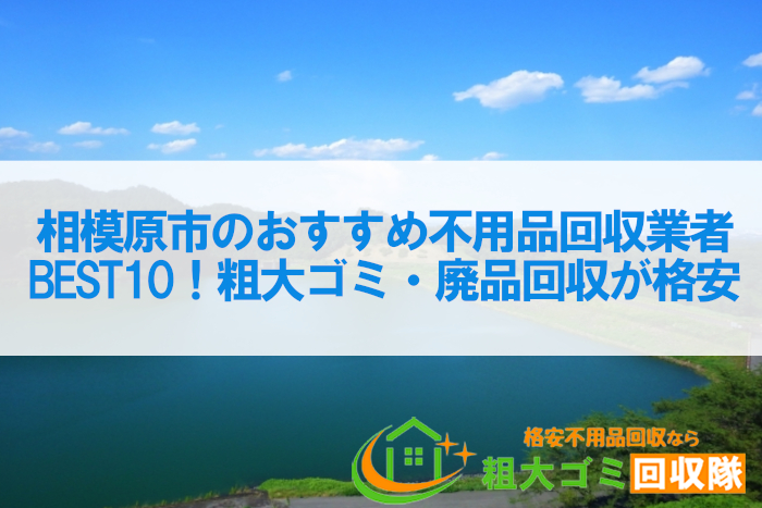 相模原市のおすすめ不用品回収業者BEST10！粗大ゴミ・廃品回収が格安