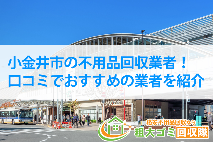 小金井市の口コミで人気の不用品回収業者おすすめ20！不用品買取OK