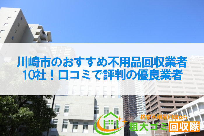 川崎市のおすすめ不用品回収業者10社！口コミで評判の優良業者