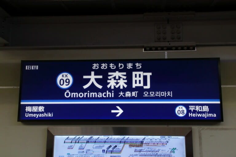 大森町駅周辺での粗大ゴミ回収方法は？早くて安い回収業者5選