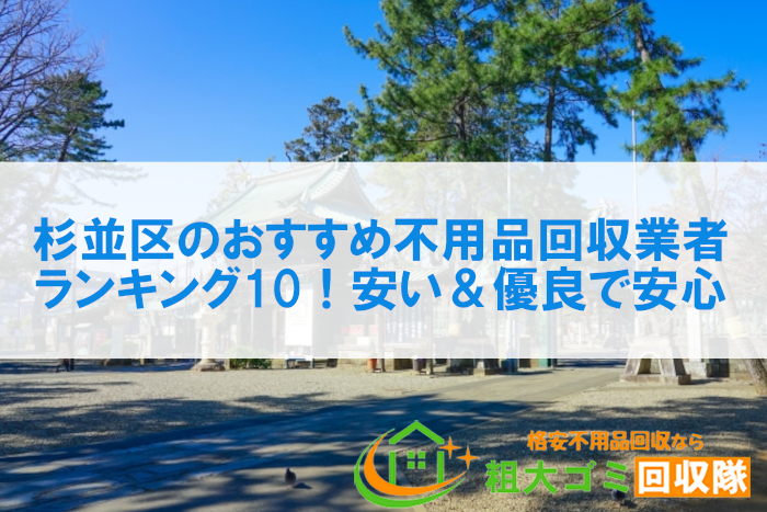 杉並区のおすすめ不用品回収業者ランキング10！安い＆優良で安心