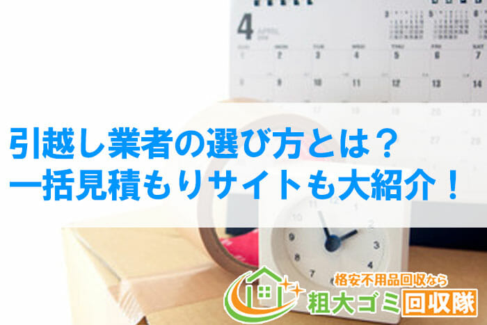 引越し業者の選び方とは？おすすめの一括見積もりサイトもご紹介！