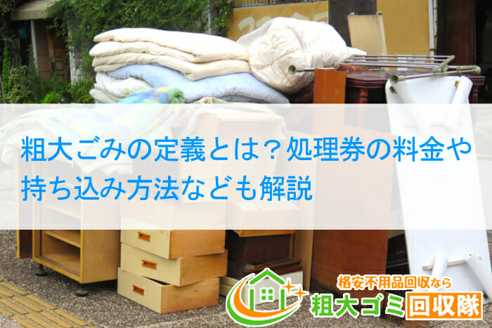 粗大ごみの定義とは？処理券の料金や持ち込み方法なども解説