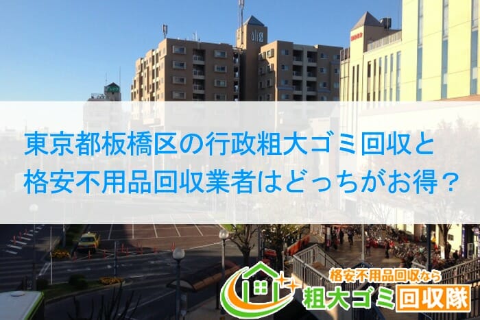 東京都板橋区の行政粗大ゴミ回収と格安不用品回収業者はどっちがお得？