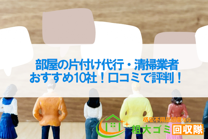 部屋の片付け代行・清掃業者おすすめ10社！口コミで評判！