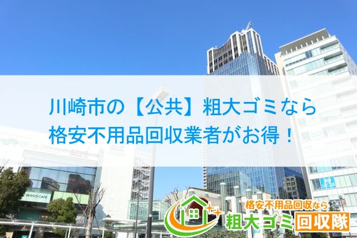 川崎市の【公共】粗大ゴミなら格安不用品回収業者がお得！