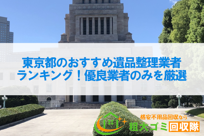 東京都のおすすめ遺品整理業者ランキング5！優良業者のみを厳選