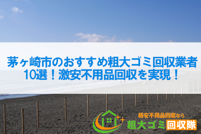 茅ヶ崎市のおすすめ粗大ゴミ回収業者10選！激安不用品回収を実現！