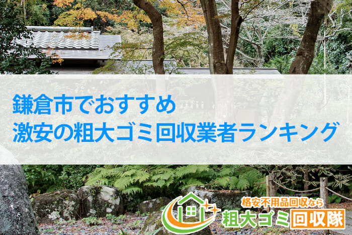 鎌倉市でおすすめ激安の粗大ゴミ回収業者ランキング2023