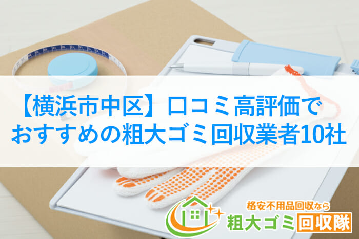 【横浜市中区】口コミ高評価でおすすめの粗大ゴミ回収業者10社