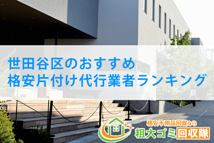 世田谷区のおすすめ格安片付け代行業者ランキング｜2023最新