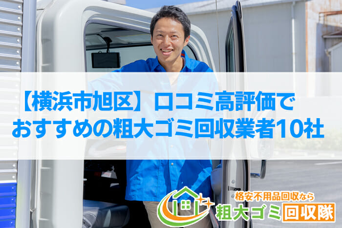 【横浜市旭区】口コミ高評価でおすすめの粗大ゴミ回収業者10社