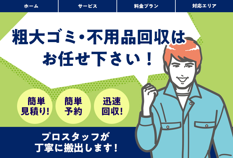 磯子区第3位：不用品回収アース神奈川　16,500円