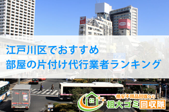 江戸川区でおすすめの部屋の片付け代行業者ランキング2023