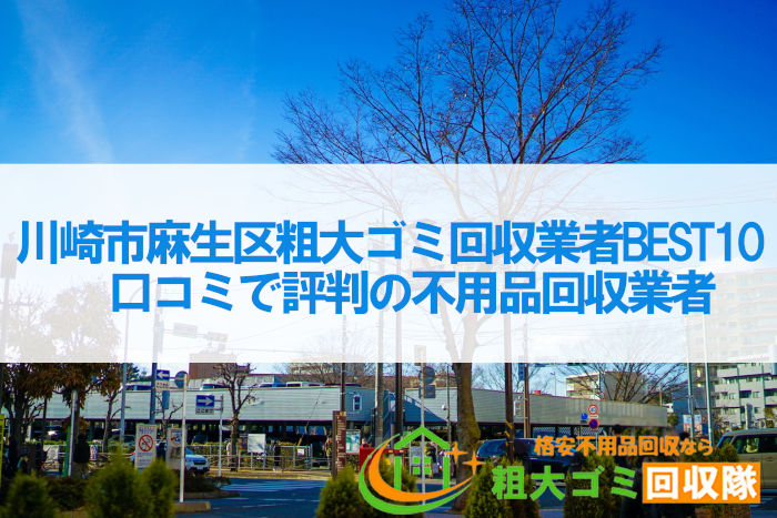 川崎市麻生区粗大ゴミ回収業者BEST10！口コミで評判の不用品回収業者