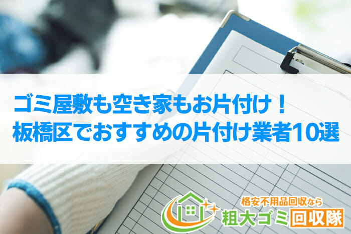 安い業者がわかる！板橋区の格安おすすめ片付け代行業者10選！2023最新