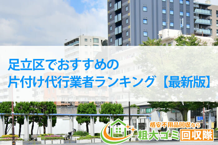 足立区でおすすめの片付け代行業者ランキング【2022年最新版】