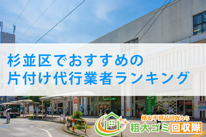 杉並区でおすすめの片付け代行業者ランキング【2022年最新版】