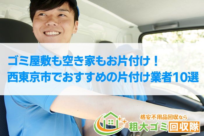 【2022年最新】西東京市でおすすめの片付け業者10選｜ゴミ屋敷も空き家もお片付け！