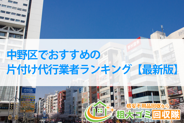 中野区でおすすめの片付け代行業者ランキング【2022年最新版】