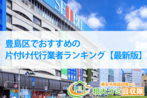 豊島区でおすすめの片付け代行業者ランキング【2022年最新版】