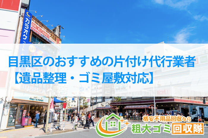 目黒区のおすすめの片付け代行業者【遺品整理・ゴミ屋敷対応】