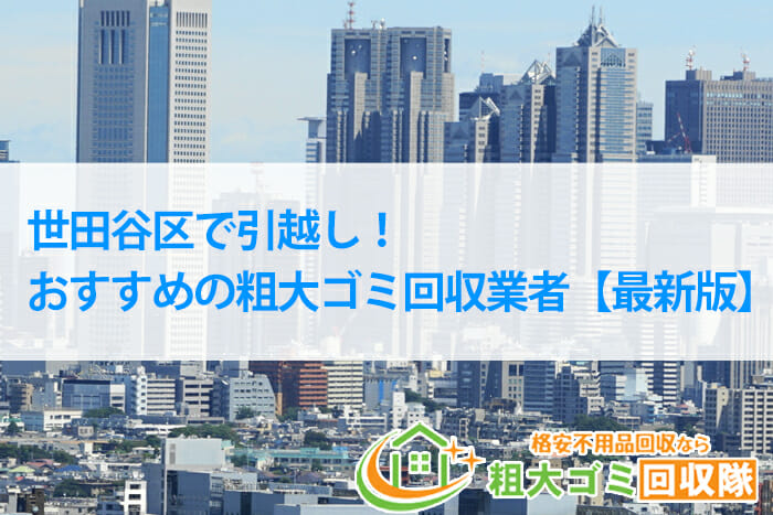 世田谷区で引越し時のお得な粗大ゴミ処分方法＆おすすめ業者3選