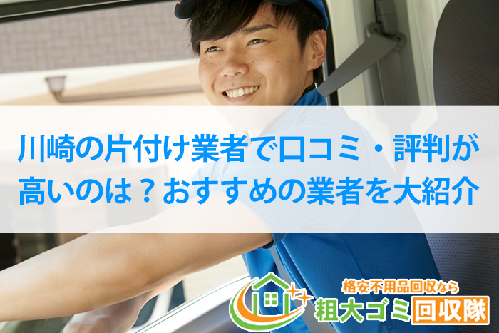 【2023最新】川崎市のおすすめゴミ屋敷片付け代行業者｜口コミ高評価