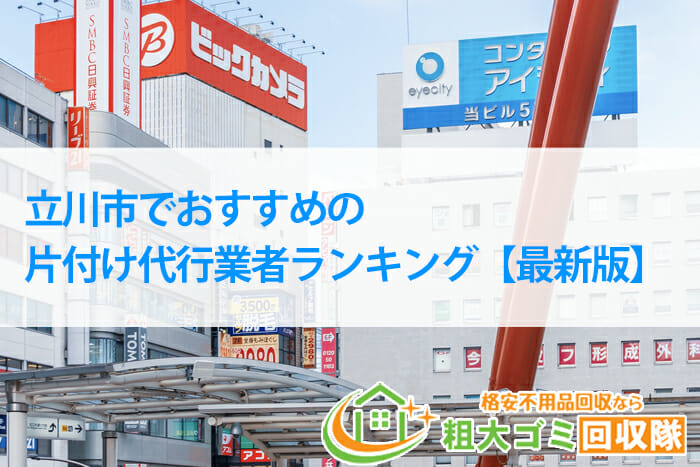 立川市でおすすめの片付け代行業者ランキング【2022年最新版】