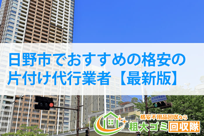 日野市でおすすめの格安の片付け代行業者【2022年最新版】