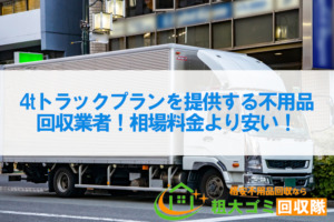 4tトラックプランを提供する不用品回収業者7選！相場料金より安い！