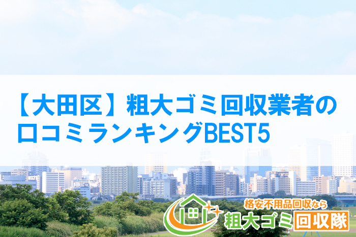 【大田区】粗大ゴミ回収業者の口コミランキング2022年