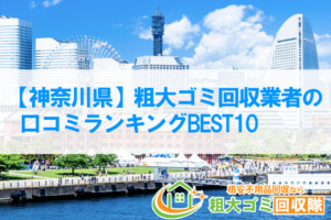 【神奈川県】粗大ゴミ回収業者の口コミランキング2022年