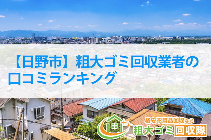 【2022年最新】日野市粗大ゴミ回収業者口コミランキングBEST5