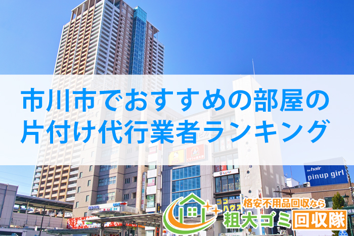 2022年最新！市川市でおすすめの部屋の片付け代行業者5選