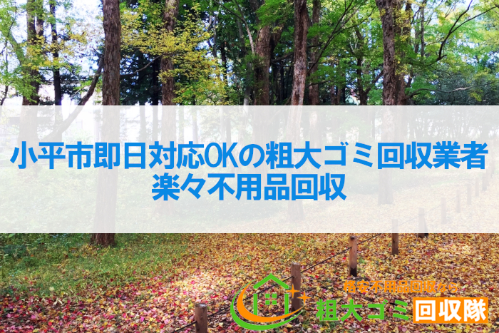 小平市即日対応OKのおすすめ粗大ゴミ回収業者7社！楽々不用品回収