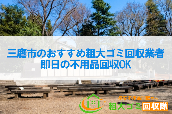 三鷹市のおすすめ粗大ゴミ回収業者7社！即日の不用品回収OK