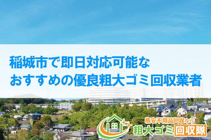 【2022年最新版】稲城市で即日対応可能な優良粗大ゴミ回収業者