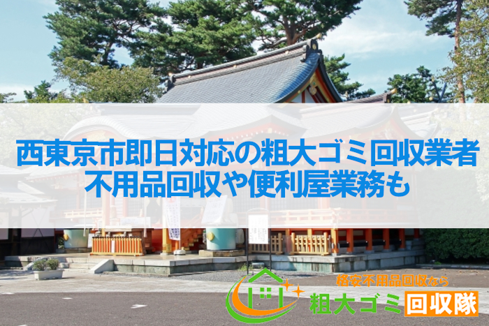 西東京市即日対応の粗大ゴミ回収業者5社！不用品回収や便利屋業務も